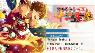 【#109初見実況】dragon fruit(スカウト！十二支)_with仁兎なずなアイドルストーリー”解けぬ因縁”【あんさんぶるスターズ!!Basic】