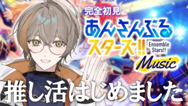 【 あんスタ Music 】完全初見！推し活はじめました！【 メリ・シエント / #新人VTuber 】