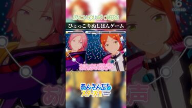 【あんスタ】ひょっこりぬしはんゲーム【LEMON SQUASH CHEERS!/Crazy:B×2wink】 #あんスタ #あんさんぶるスターズ #shorts