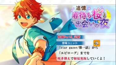 【#092_初見実況】追憶 春待ち桜と出会いの夜_Part3_完結【あんさんぶるスターズ!!Basic】
