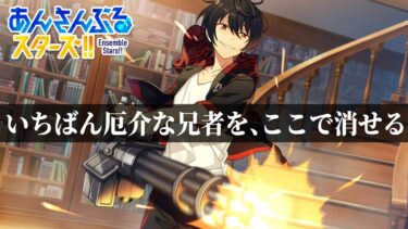 【あんスタ】躊躇なき発砲 #5【初見実況】