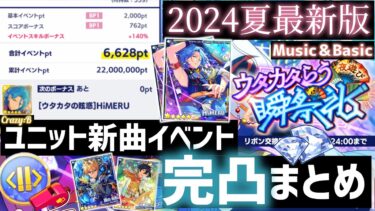 【あんスタ】2024年夏最新版/Crazy:B新曲イベントMUSIC・BASICで同時完凸まとめ【HiMERU】