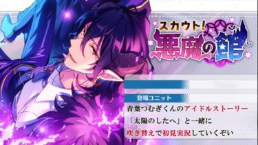【#105初見実況】悪魔の館_with青葉つむぎアイドルストーリー”太陽のしたへ”【あんさんぶるスターズ!!Basic】