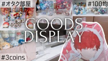 【オタク部屋】グッズをたくさん飾りたい！拡張リニューアルしたグッズディスプレイ大公開☆DAISO/seria/3coins etc…おすすめアイテム紹介【あんスタ】