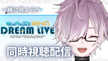 【#あんスタ/#同時視聴 】あんさんぶるスターズ！DREAM LIVE – 1st Tour “Morning Star!” – 同時視聴 初心者歓迎【 紫翠 よみ / Vtuber 】