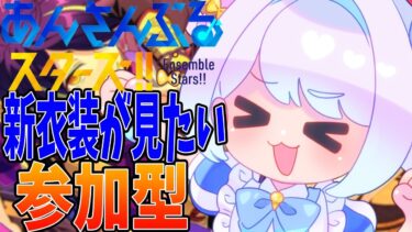 【#あんスタ/参加型】初見さん歓迎の参加型！【あんさんぶるスターズ/男性VTuber】