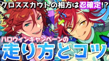 【あんスタ】今年のハロウィンは推しに〇〇される！？ハロウィンイベの走り方とコツについて解説！【あんさんぶるスターズ】