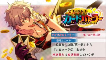 【#158初見実況】スカウト！カードバトラー_with大神晃牙アイドルストーリー第1～3話【あんさんぶるスターズ!!Basic】