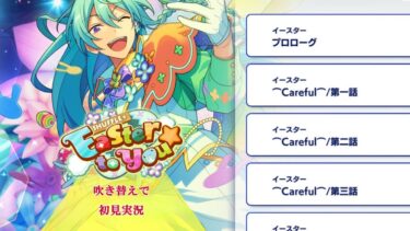 【#135初見実況】SHUFFLE Easter to you【あんさんぶるスターズ!!Basic】