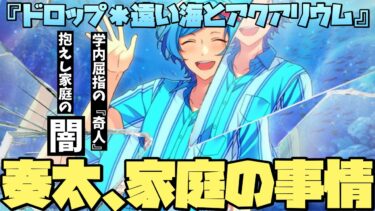 【あんスタ】奏太の家庭の事情（闇）！彼は『かみさま』か『にんげん』か…フルボイス化した『ドロップ＊遠い海とアクアリウム』を堪能するぜ！前編【実況】「あんさんぶるスターズ！！Music 」Basic