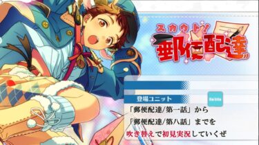 【#146初見実況】スカウト！郵便配達【あんさんぶるスターズ!!Basic】