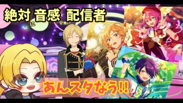 飽きたら終了！あんスタ配信！