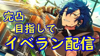 【あんスタ】ド深夜のイベラン配信