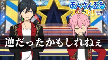 【あんスタ】仲良くなれたかもしれない2人 #3-16【初見実況】