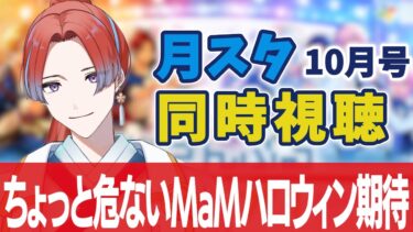 【#あんスタ】初心者Pと月スタ10月号配信 同時視聴 【#月スタ】 #城那 #vtuber