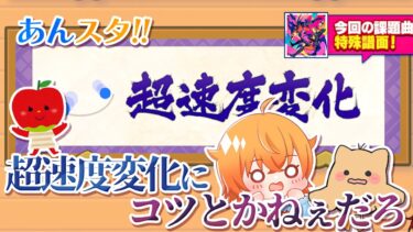 【あんスタMusic】超速度変化にコツとかないだろ【Vtuber／陽雛野】