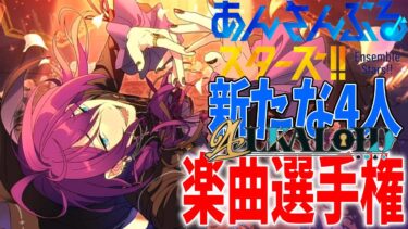 【#あんスタ】クビにならない4人を探せ？楽曲選手権！！～編～【あんさんぶるスターズ/男性VTuber】