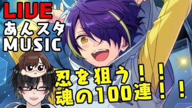 第43回【#あんスタ】魂の100連で！忍引きたい！！