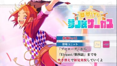 【#148初見実況】幕開け！夢ノ咲サーカス_投稿Part1【あんさんぶるスターズ!!Basic】