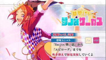 【#149初見実況】幕開け！夢ノ咲サーカス_投稿Part2_完結【あんさんぶるスターズ!!Basic】