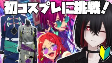 【 コスプレ/雑談 】初めてのコスプレ！衣装見つつ購入する！【 新人Vtuber 】