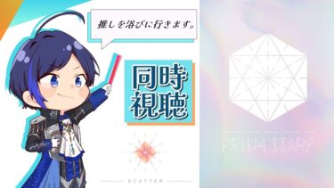 【 あんスタ 】ミュージカル俳優Ｖと騒ぎながら『スタライ4th ver.SCATTER』 を見ようの会！【 歌踊マガル / Vtuber 】