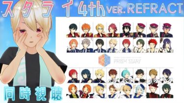 【同時視聴】【あんさんぶるスターズ!! 】 スタライ4th vver.REFRACTを同時視聴をしよう！ 【新人VTuber】