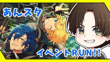 【あんさんぶるスターズ!!】あんスタイベント走ります！！！【TempusP / 紘-Hiro- 】