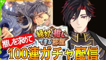 【イヤホン推奨】絶対に推しが出来る部屋１００連ガチャ配信【 #vtuber 】【 #あんスタ 】【雑談】