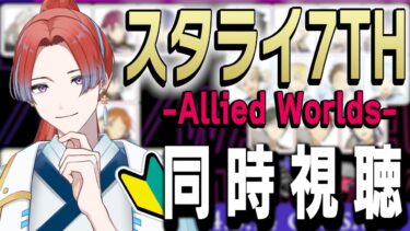 【#あんスタ】限界化する初心者Pと見るスタライ7th 同時視聴 【#スタライ】 #城那 #vtuber