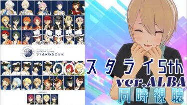 【同時視聴】【あんさんぶるスターズ!! 】 スタライ5th ver.ALBAを同時視聴をしよう！ 【新人VTuber】