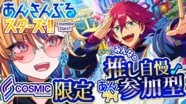 【 #あんスタ 参加型 】みんなの推し自慢参加型あんライ！コズプロ限定ライブやろうよ！！【 朝凪かなた / #新人vtuber  】
