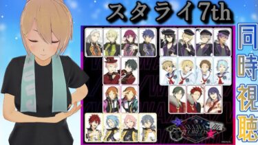 【同時視聴】【あんさんぶるスターズ!! 】 スタライ7thを同時視聴をしよう！ 【新人VTuber】