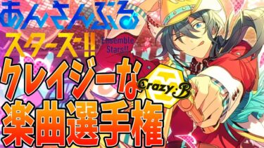 【#あんスタ】クレイジーなメンバー探し！楽曲選手権！！～Crazy:B編～【あんさんぶるスターズ/男性VTuber】