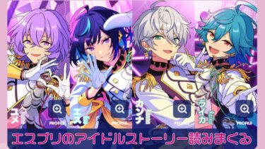 【#187 初見実況】エスプリのアイドルストーリー読みまくる【あんさんぶるスターズ!!Basic】