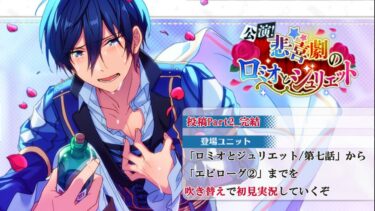 【#165初見実況】公演！悲喜劇のロミオとジュリエット_投稿Part2_完結【あんさんぶるスターズ!!Basic】