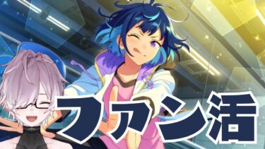 【#あんスタ/#ファン活 】エクレアを食べたい(チョコ食べれないけど)【 紫翠 よみ / Vtuber 】