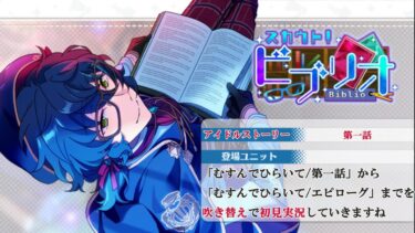 【#176 初見実況】スカウト！ビブリオ【あんさんぶるスターズ!!Basic】