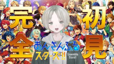【 あんスタ 】完全初見！プロダンサーの新人Vtuberが全員のキャラクタープロフィールを見る！前半【 あんさんぶるスターズ!! / 可夢ヰみふう 】