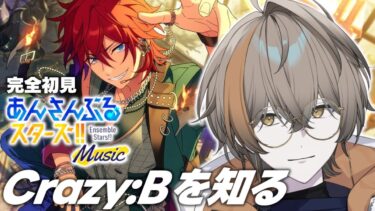 【 あんスタ Music 】完全初見！Crazy:Bについて詳しく教えてくれないか？【 メリ・シエント / #新人VTuber 】