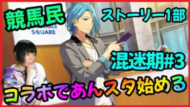 競馬民がコラボから「あんスタ」始めた男の実況プレイ【ストーリー1部:混迷期#3】