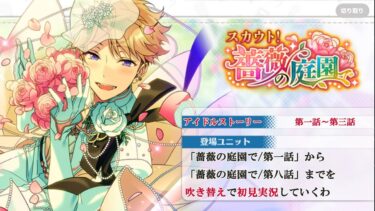 【#161初見実況】スカウト！薔薇の庭園で_with鳴上嵐アイドルストーリー【あんさんぶるスターズ!!Basic】