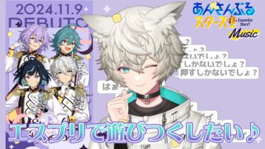【エスプリ】しょーがいゼッタイそーあい宣言!?エスプリで楽しむ！【#あんさんぶるスターズ !!music】