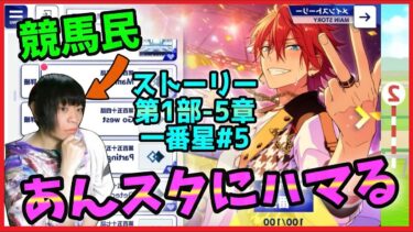 競馬民がUMAJOコラボで「あんスタ」にハマってしまった件【あんさんぶるスターズ！実況プレイ/第1部”一番星”#5】