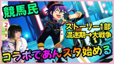 競馬民がコラボから「あんスタ」始めた男の実況プレイ【ストーリー1部:混迷期→大戦争】