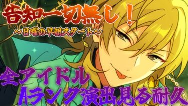 【あんスタ/参加型】この配信を見つけた貴方はラッキー？検証企画！！日曜の早朝に突然配信を始めたら何時間で全アイドルのAランク演出に出会えるのか！？【あんライ】#12