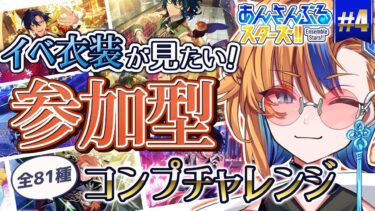 【 #あんスタ 参加型 】難易度MAX！？歴代イベント衣装全部見せてもらおうチャレンジ参加型～最終回（？）編～！！【 朝凪かなた / #新人vtuber  】