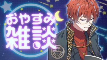 半年記念歌枠の前日に緊張するおやすみ雑談 #城那 #vtuber