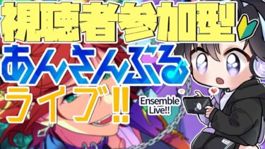 【あんスタ/参加型】今回もお祝いからスタートのおめでたあんライ！【Vtuber 渡瀬ユーキ】