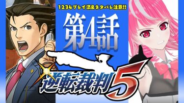 【逆転裁判5】1234クリア済！全キャラセルフフルボイス実況『逆転裁判5』＃１１　第4話　1日目探偵編